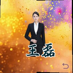 王磊