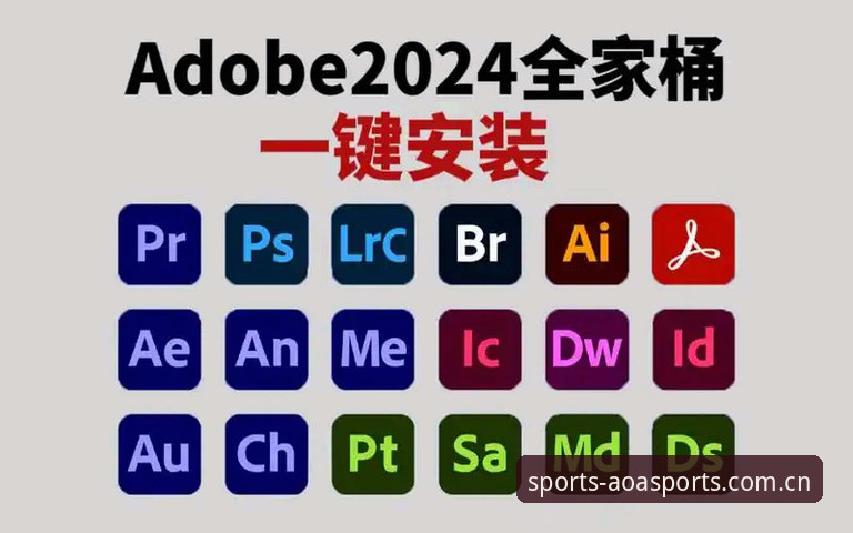 AOA体育APP安卓下载全解析：2024版本功能与安装指南