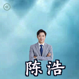 陈浩